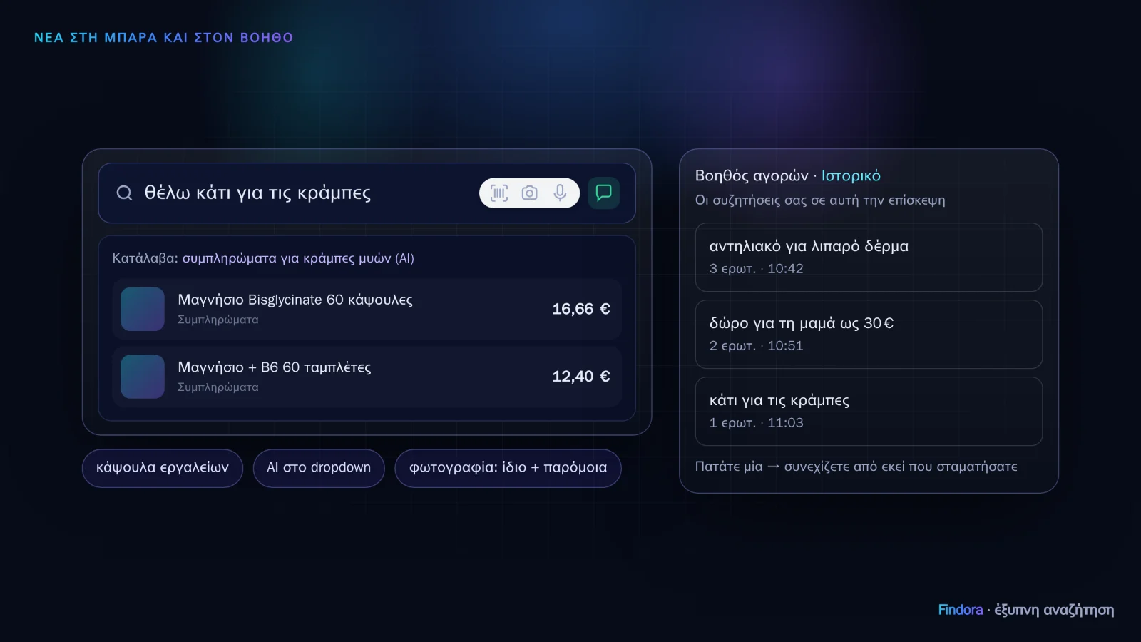 A cleaner search bar, AI in the dropdown and history in the shopping assistant